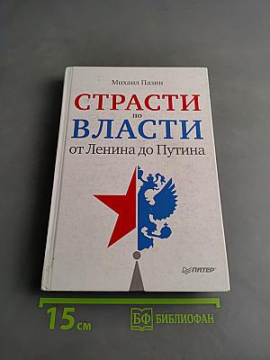 Страсти по власти от Ленина до Путина