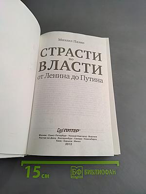 Страсти по власти от Ленина до Путина