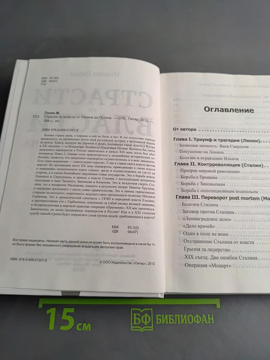 Страсти по власти от Ленина до Путина