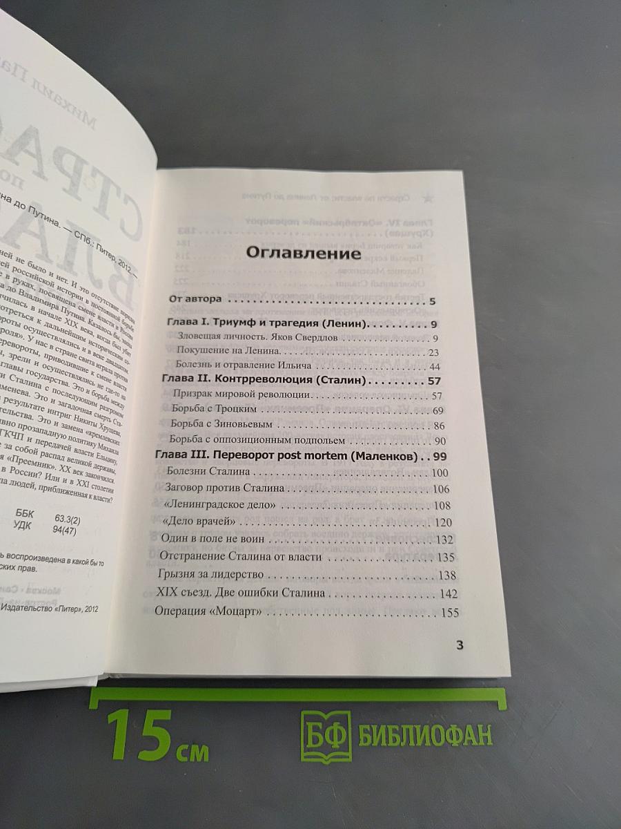 Страсти по власти от Ленина до Путина