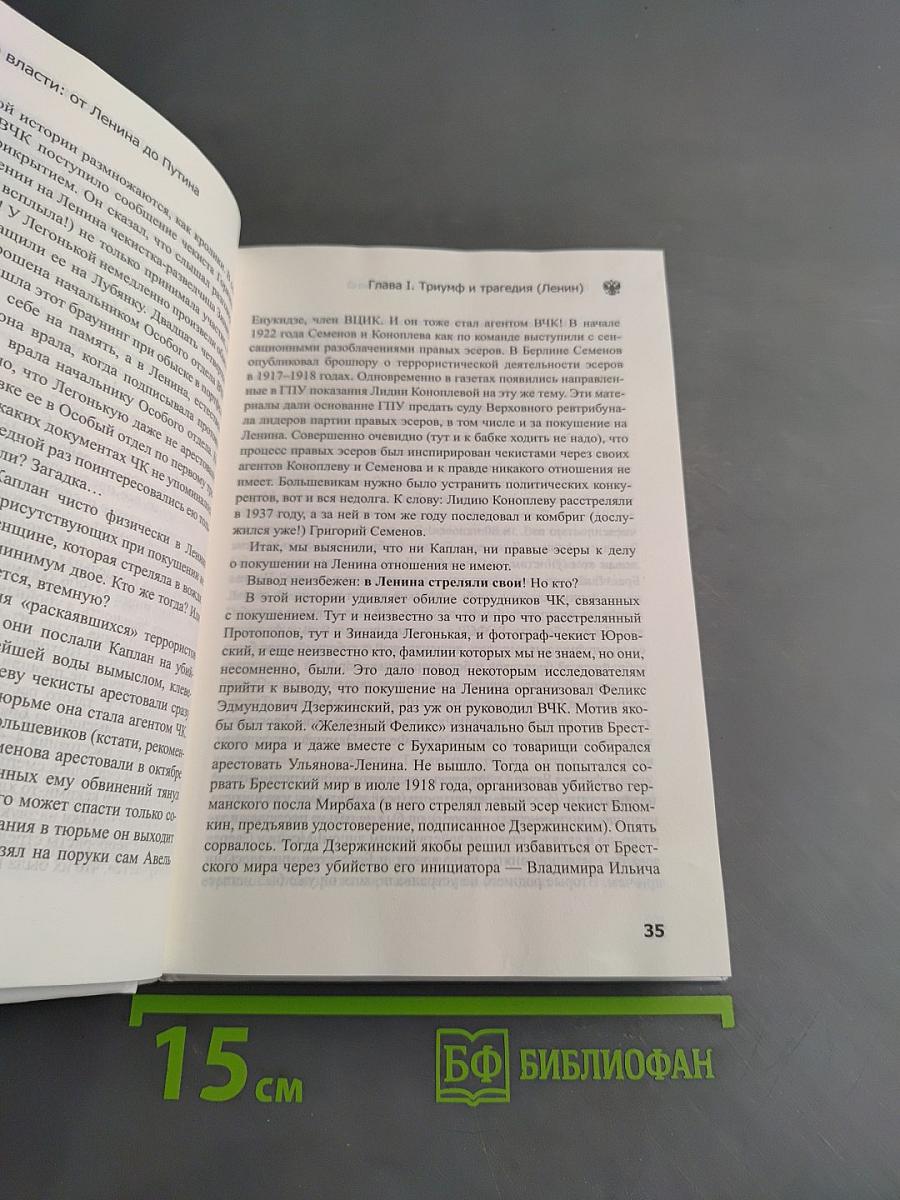Страсти по власти от Ленина до Путина