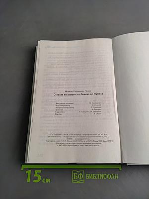 Страсти по власти от Ленина до Путина