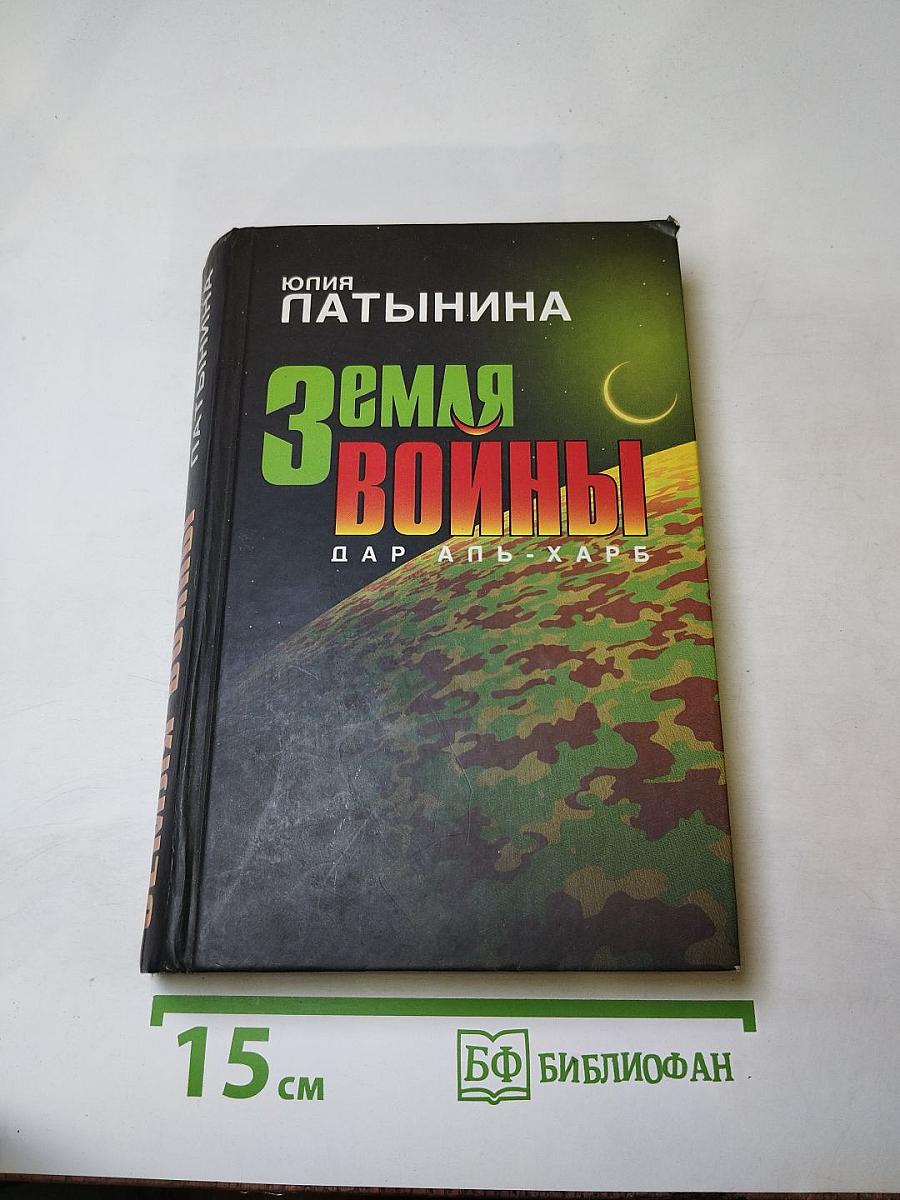 Земля войны. Дар аль-Харб