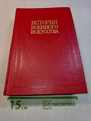 История военного искусства