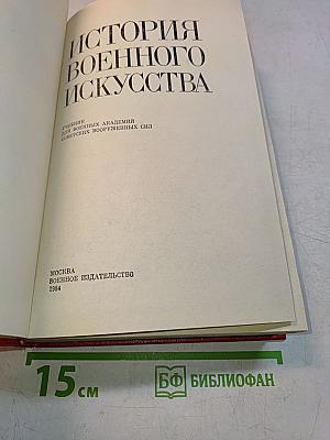 История военного искусства