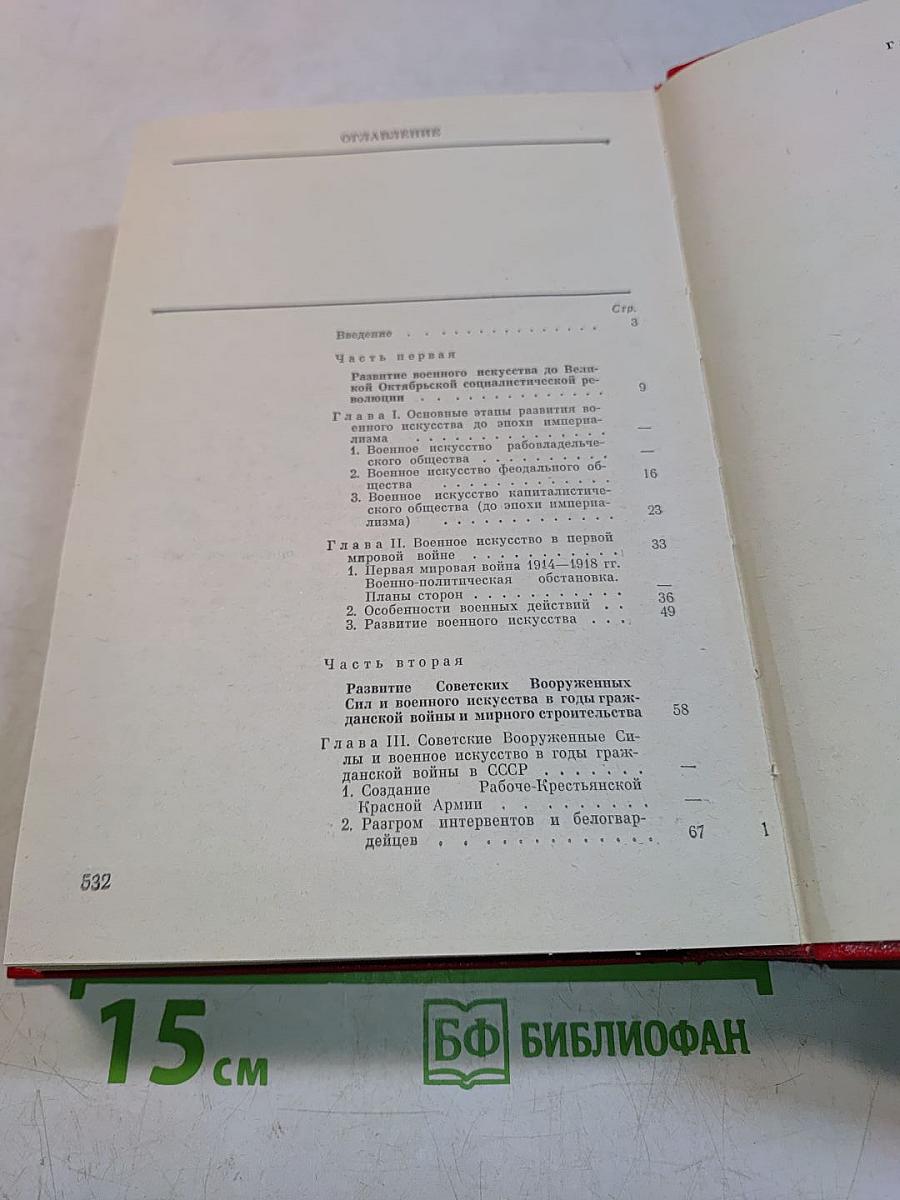 История военного искусства