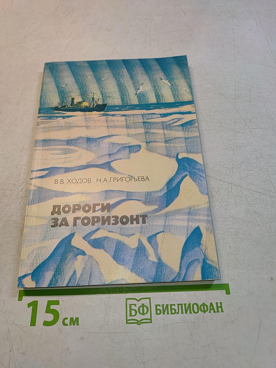 Дороги за горизонт