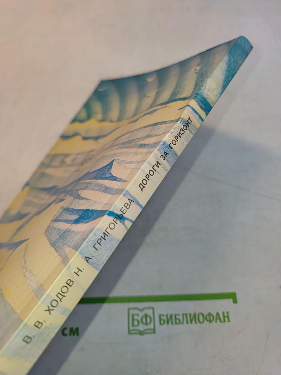 Дороги за горизонт