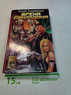 Время смилодона