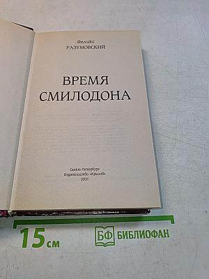 Время смилодона