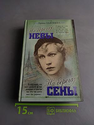 На берегах Невы. На берегах Сены