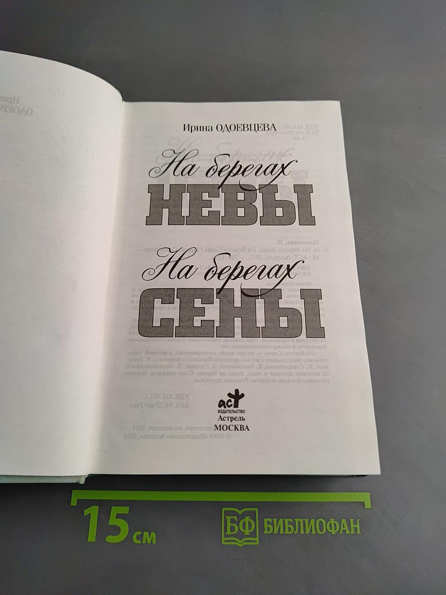 На берегах Невы. На берегах Сены