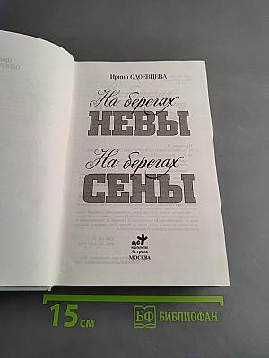 На берегах Невы. На берегах Сены