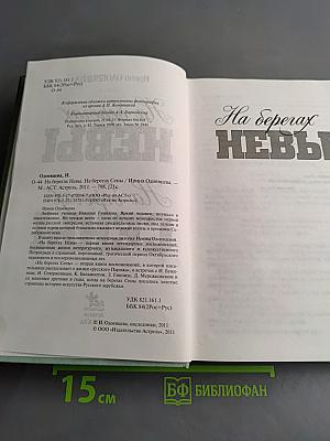 На берегах Невы. На берегах Сены