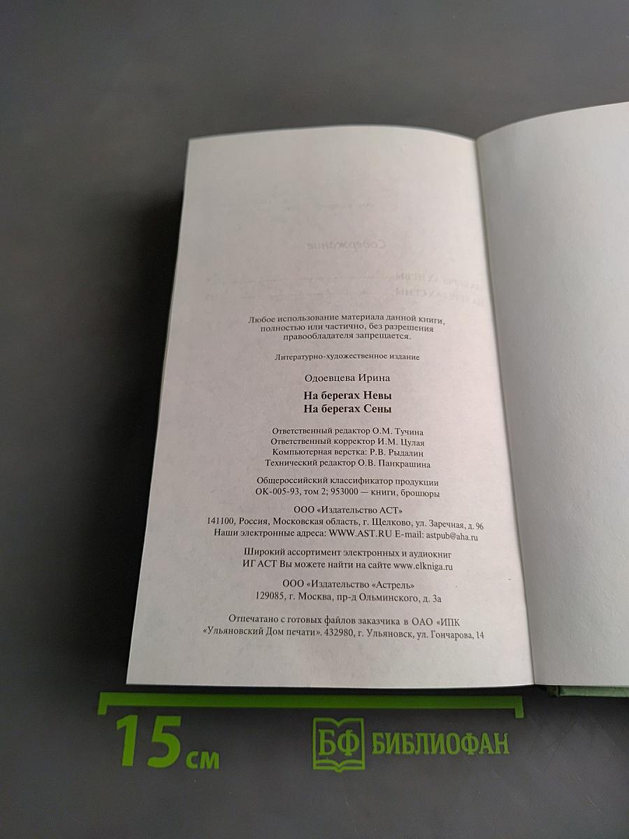 На берегах Невы. На берегах Сены