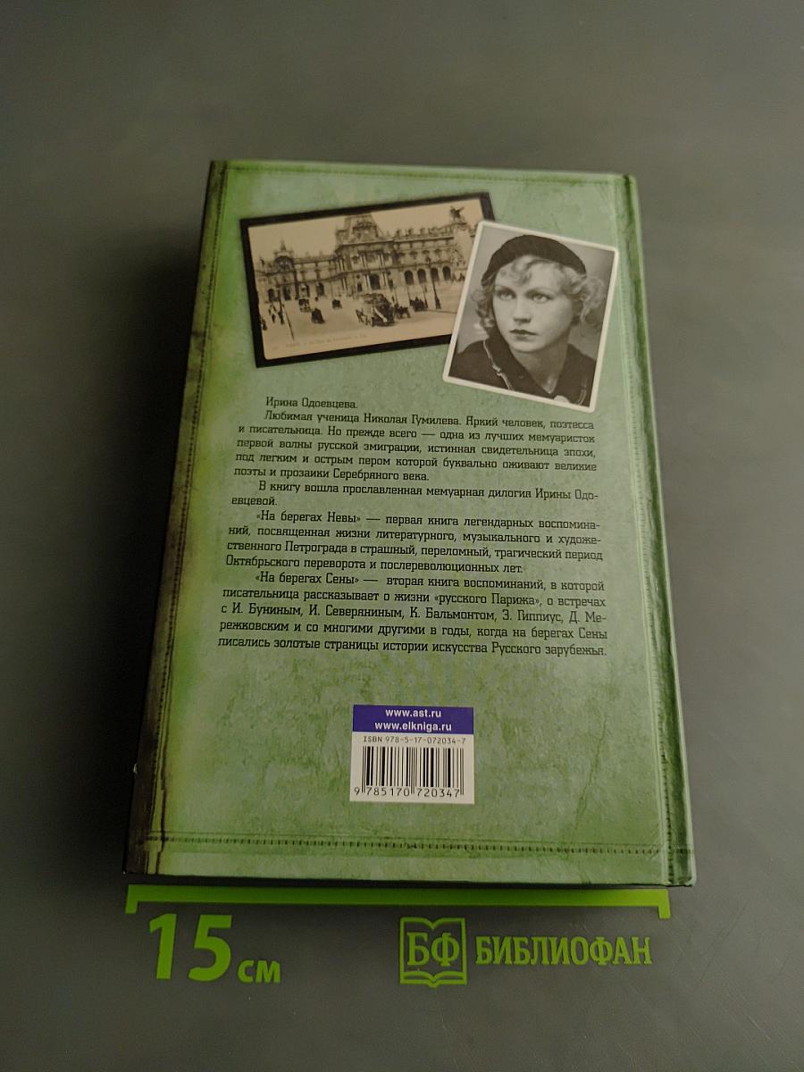 На берегах Невы. На берегах Сены