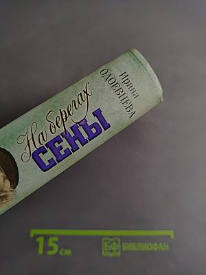 На берегах Невы. На берегах Сены