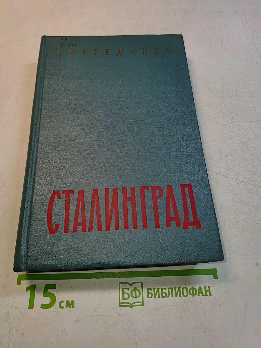 Сталинград