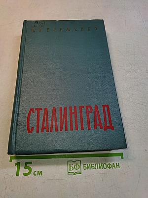 Сталинград