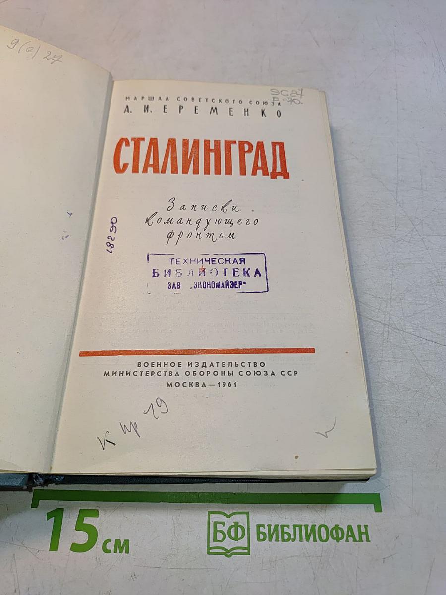 Сталинград