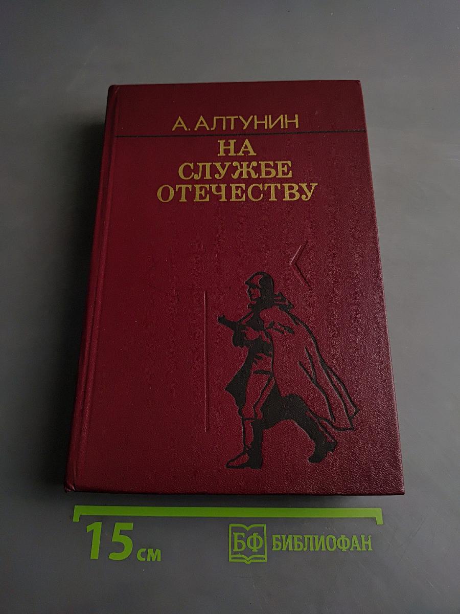 На службе Отечеству