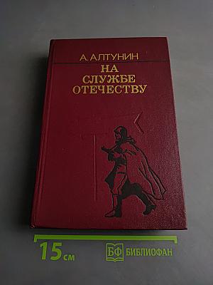 На службе Отечеству
