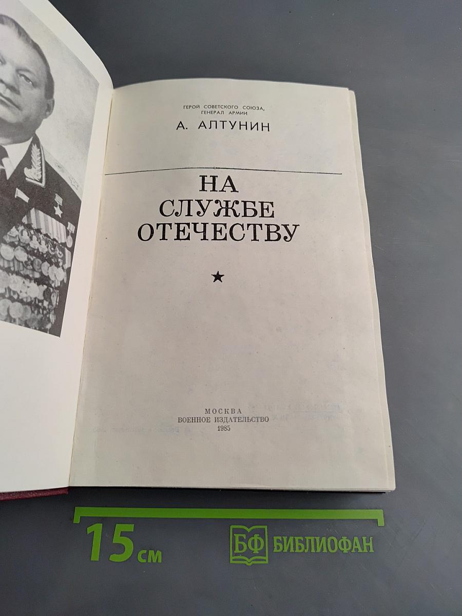 На службе Отечеству