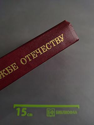 На службе Отечеству