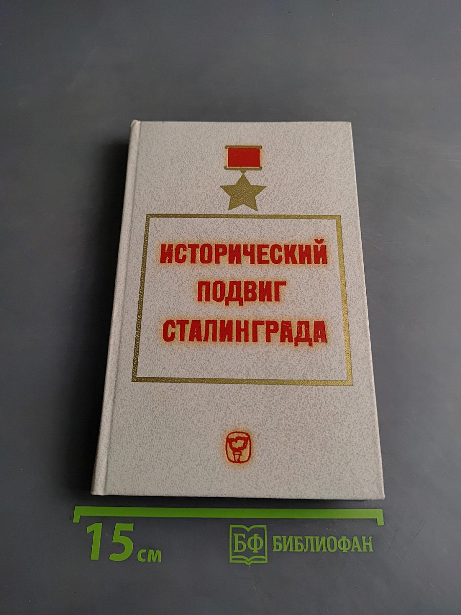 Исторический подвиг Сталинграда
