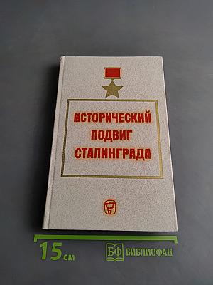 Исторический подвиг Сталинграда