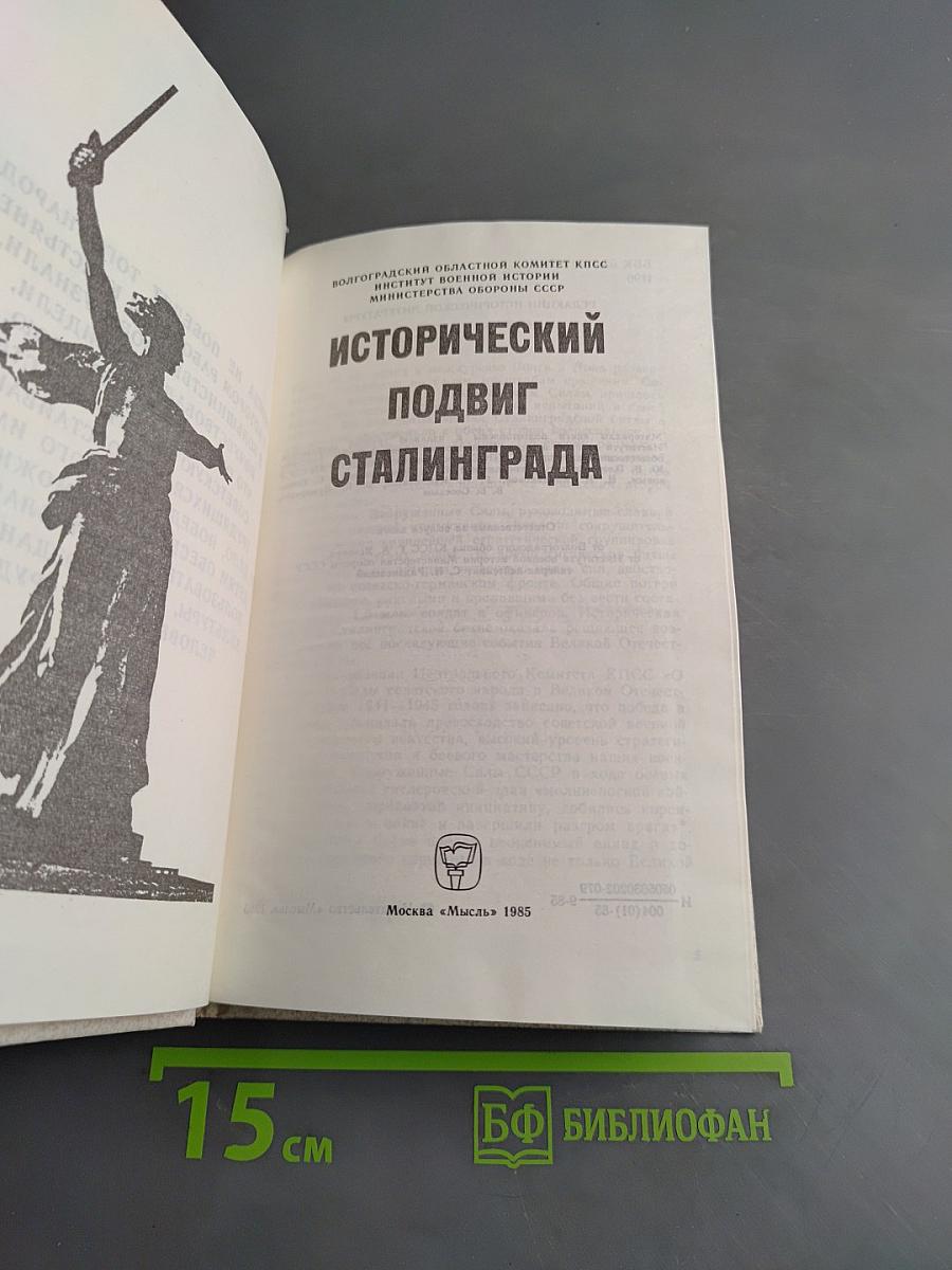 Исторический подвиг Сталинграда