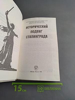 Исторический подвиг Сталинграда