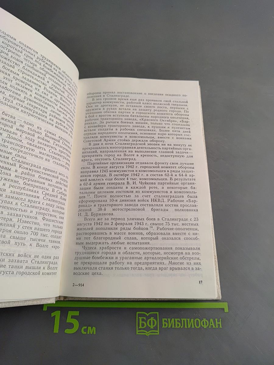 Исторический подвиг Сталинграда