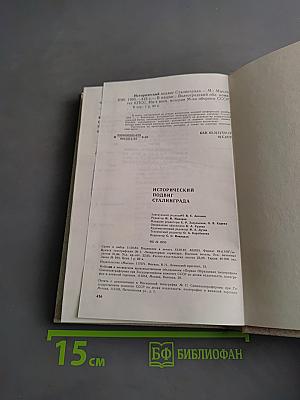 Исторический подвиг Сталинграда