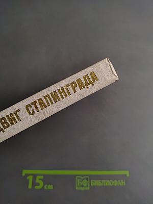 Исторический подвиг Сталинграда