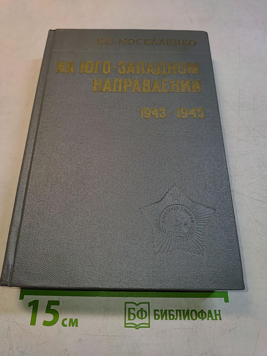 На юго-западном направлении. 1943-1945