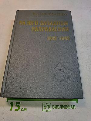 На юго-западном направлении. 1943-1945