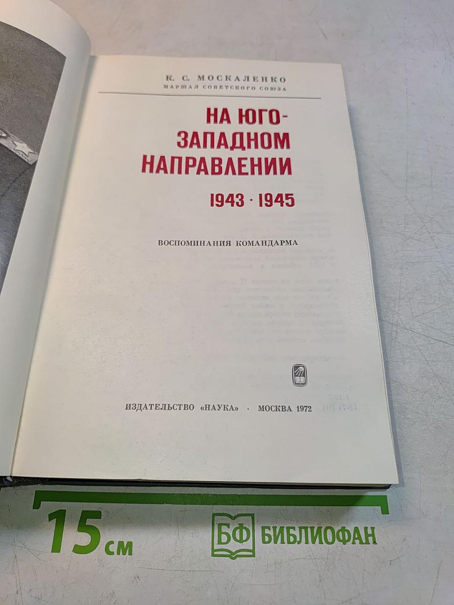 На юго-западном направлении. 1943-1945