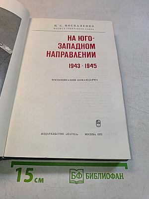 На юго-западном направлении. 1943-1945