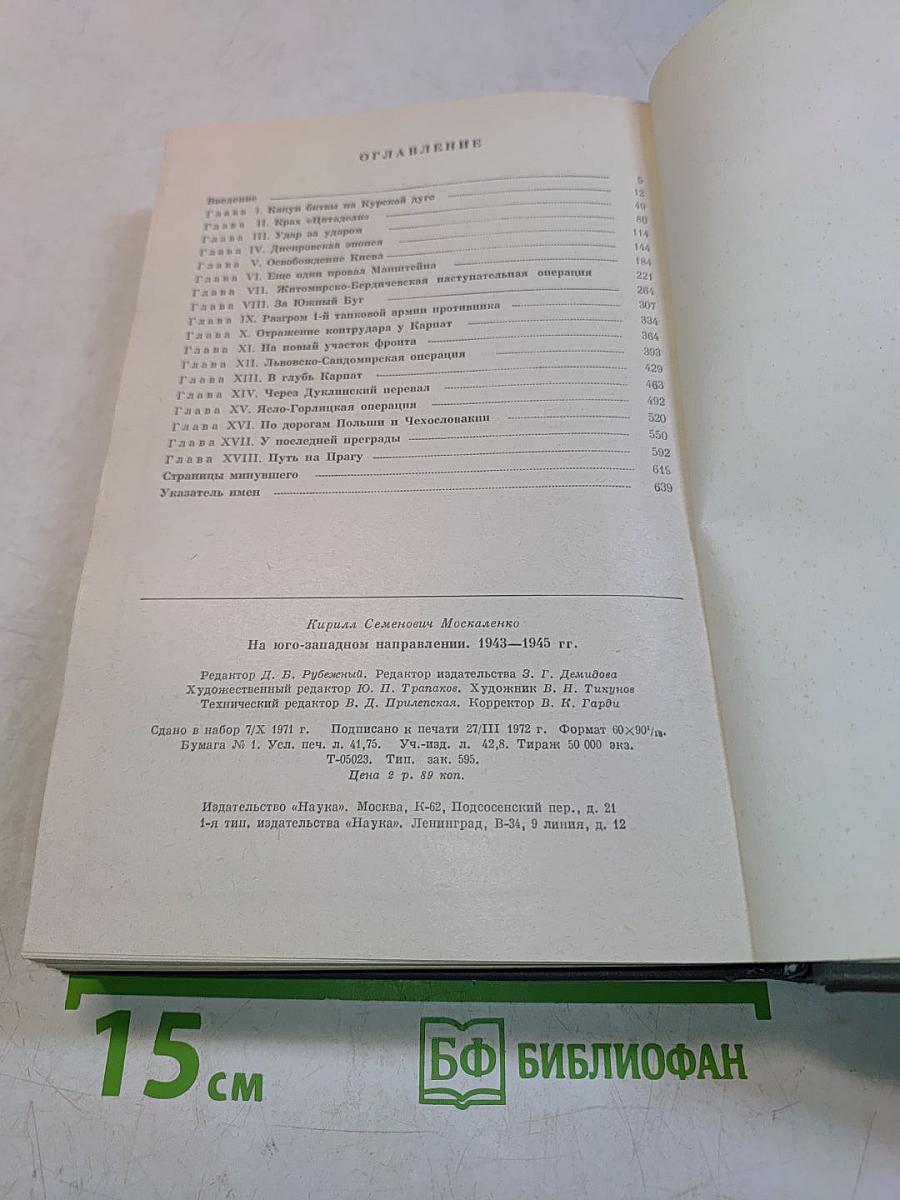 На юго-западном направлении. 1943-1945