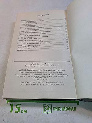 На юго-западном направлении. 1943-1945