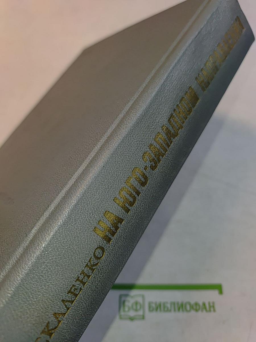 На юго-западном направлении. 1943-1945