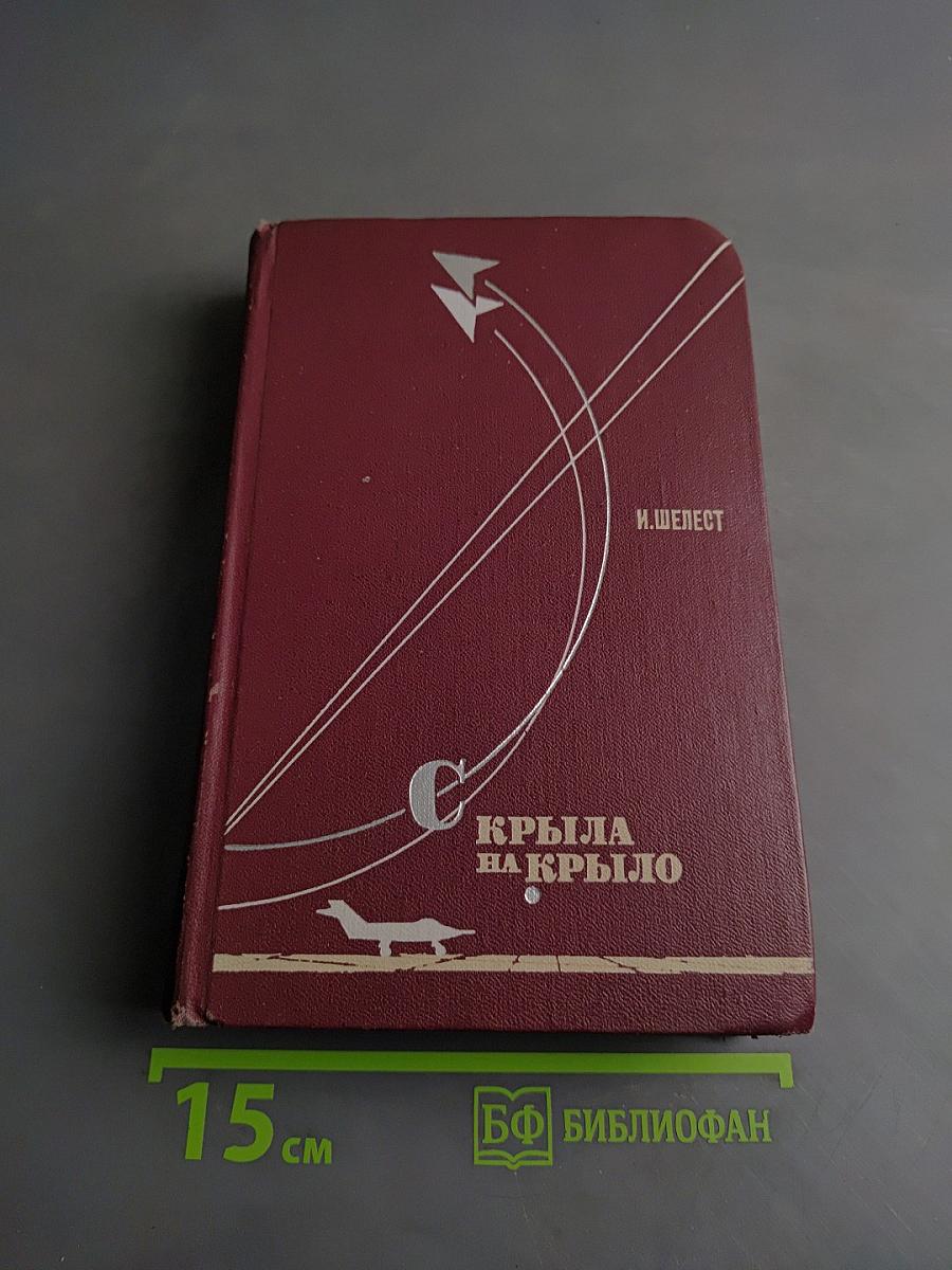 Крылья на крыло