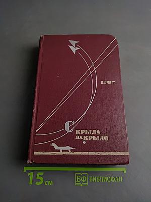 Крылья на крыло