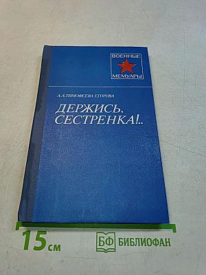Держись, сестренка!
