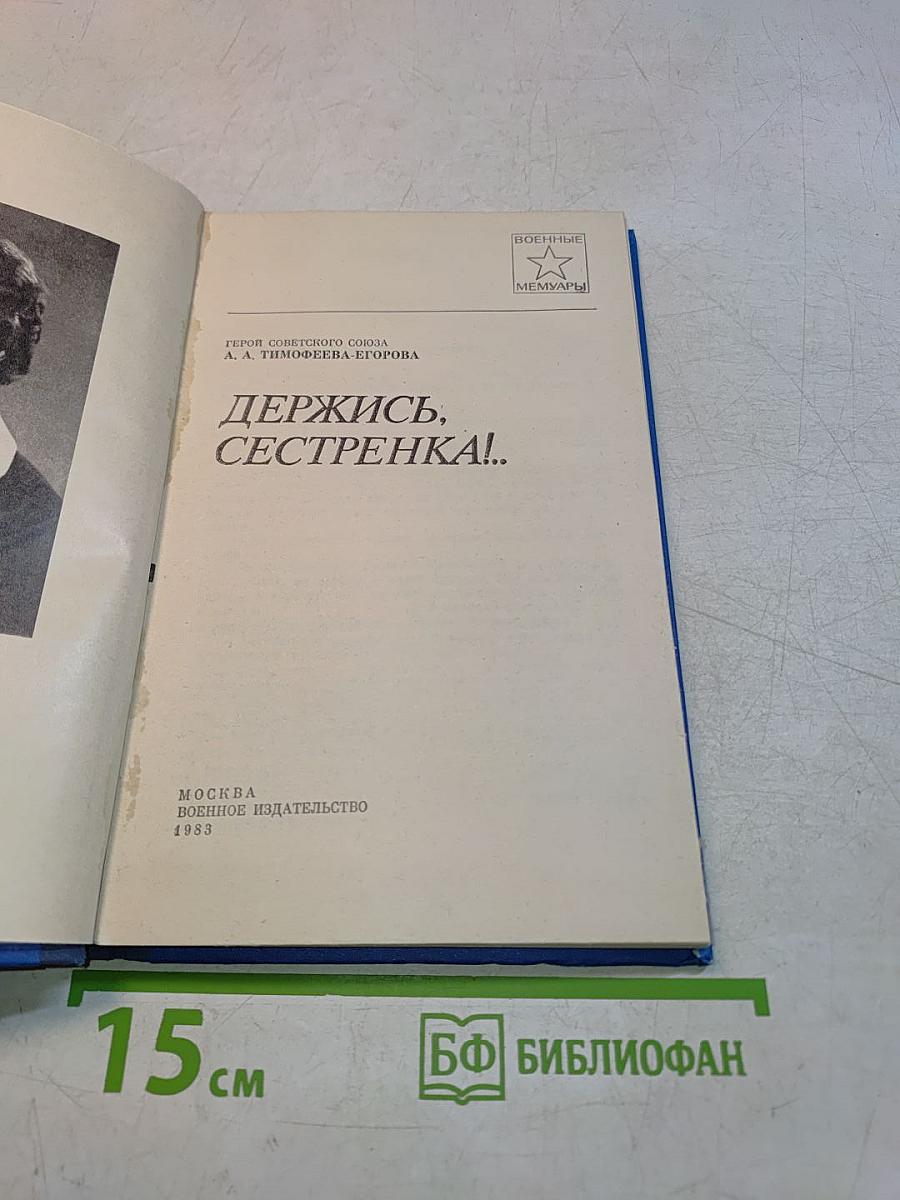 Держись, сестренка!