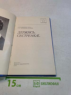 Держись, сестренка!