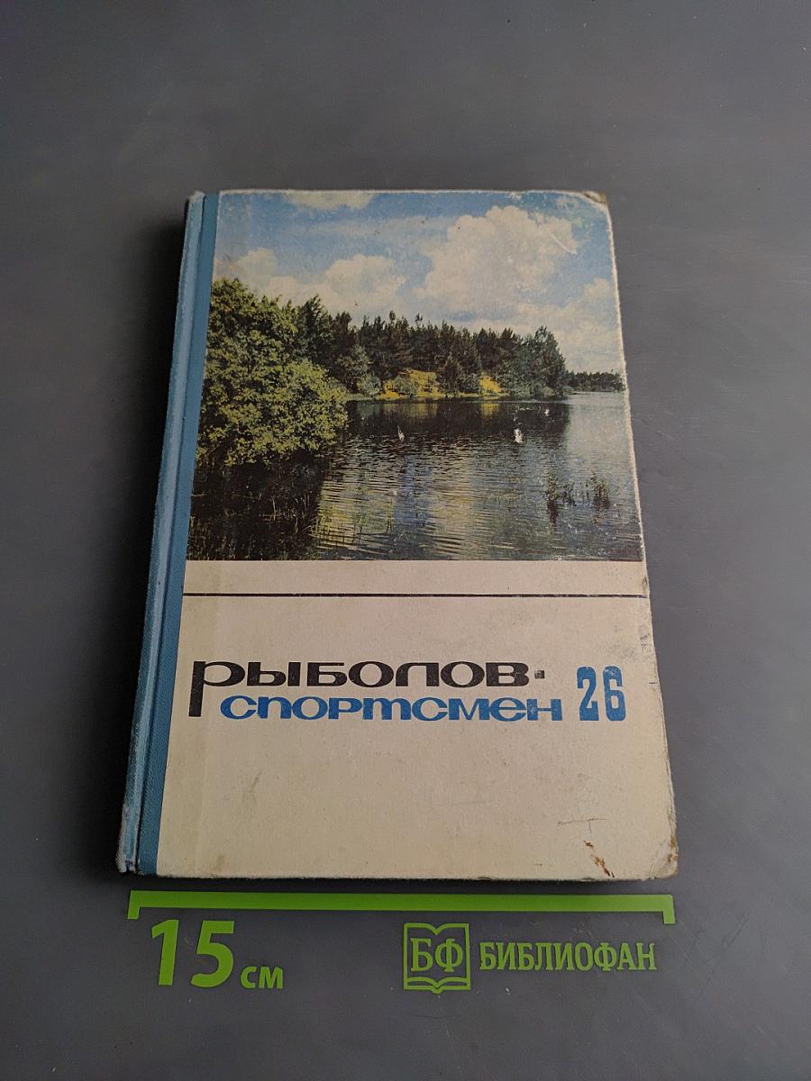 Рыболов-спортсмен 26