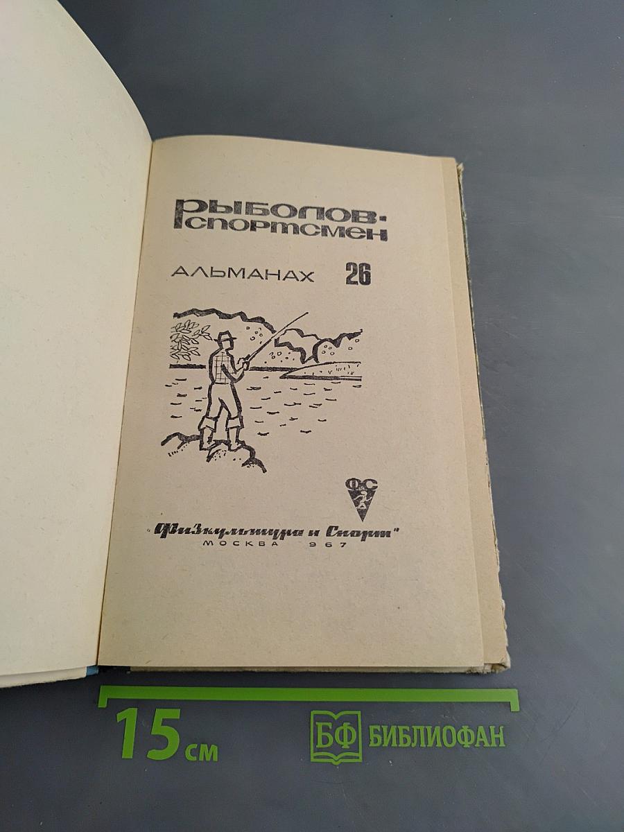 Рыболов-спортсмен 26