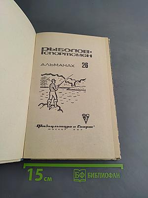 Рыболов-спортсмен 26